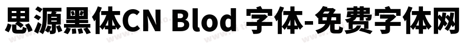 思源黑体CN Blod 字体字体转换